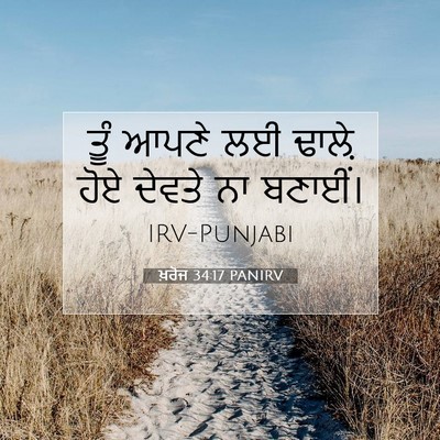 Picture 07 - ਖ਼ਰੋਜ 34:17 PANIRV - ਤੂੰ ਆਪਣੇ ਲਈ ਢਾਲ਼ੇ - Bible Verse Picture