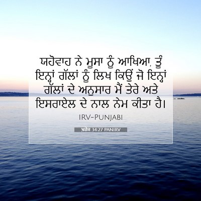 Picture 07 - ਖ਼ਰੋਜ 34:27 PANIRV - ਯਹੋਵਾਹ ਨੇ ਮੂਸਾ ਨੂੰ - Bible Verse Picture