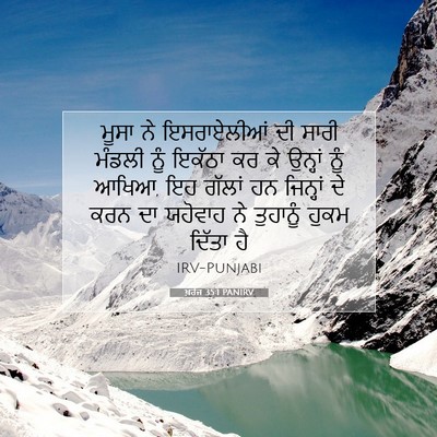 Picture 07 - ਖ਼ਰੋਜ 35:1 PANIRV - ਮੂਸਾ ਨੇ ਇਸਰਾਏਲੀਆਂ - Bible Verse Picture