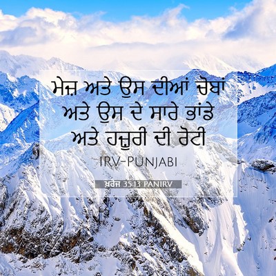 Picture 07 - ਖ਼ਰੋਜ 35:13 PANIRV - ਮੇਜ਼ ਅਤੇ ਉਸ ਦੀਆਂ - Bible Verse Picture