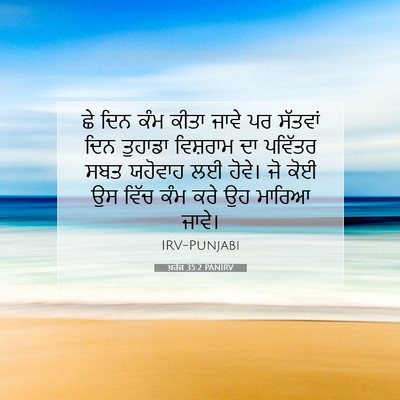 Picture 07 - ਖ਼ਰੋਜ 35:2 PANIRV - ਛੇ ਦਿਨ ਕੰਮ ਕੀਤਾ - Bible Verse Picture