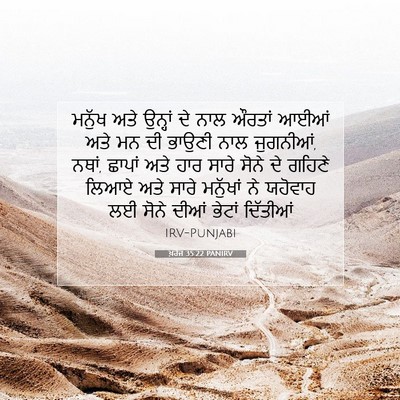 Picture 07 - ਖ਼ਰੋਜ 35:22 PANIRV - ਮਨੁੱਖ ਅਤੇ ਉਨ੍ਹਾਂ - Bible Verse Picture