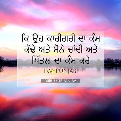 Picture 07 - ਖ਼ਰੋਜ 35:32 PANIRV - ਕਿ ਉਹ ਕਾਰੀਗਰੀ ਦਾ - Bible Verse Picture