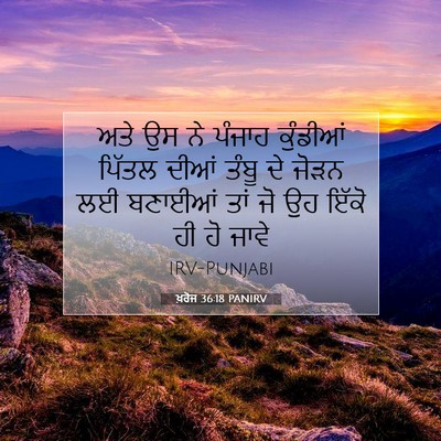 Picture 07 - ਖ਼ਰੋਜ 36:18 PANIRV - ਅਤੇ ਉਸ ਨੇ ਪੰਜਾਹ - Bible Verse Picture