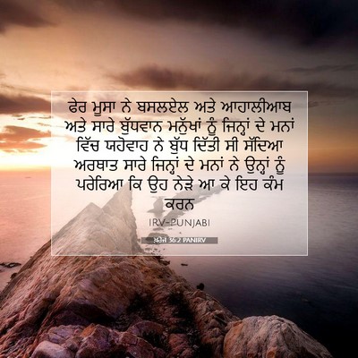 Picture 07 - ਖ਼ਰੋਜ 36:2 PANIRV - ਫੇਰ ਮੂਸਾ ਨੇ ਬਸਲਏਲ - Bible Verse Picture