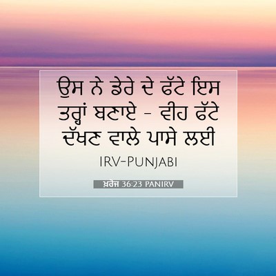 Picture 07 - ਖ਼ਰੋਜ 36:23 PANIRV - ਉਸ ਨੇ ਡੇਰੇ ਦੇ ਫੱਟੇ - Bible Verse Picture