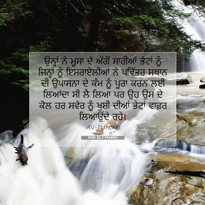 Picture 07 - ਖ਼ਰੋਜ 36:3 PANIRV - ਉਨ੍ਹਾਂ ਨੇ ਮੂਸਾ ਦੇ - Bible Verse Picture