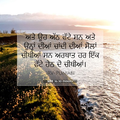 Picture 07 - ਖ਼ਰੋਜ 36:30 PANIRV - ਅਤੇ ਉਹ ਅੱਠ ਫੱਟੇ ਸਨ - Bible Verse Picture