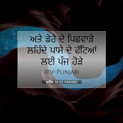 Picture 07 - ਖ਼ਰੋਜ 36:32 PANIRV - ਅਤੇ ਡੇਰੇ ਦੇ - Bible Verse Picture