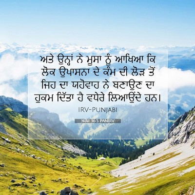 Picture 07 - ਖ਼ਰੋਜ 36:5 PANIRV - ਅਤੇ ਉਨ੍ਹਾਂ ਨੇ ਮੂਸਾ - Bible Verse Picture