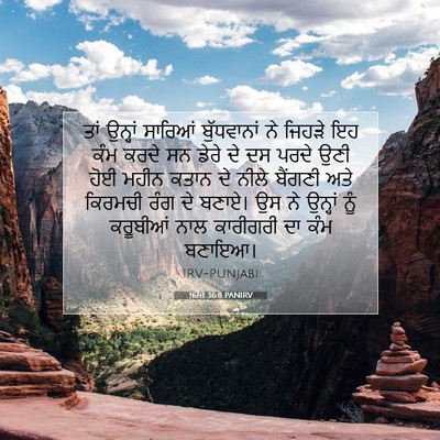 Picture 07 - ਖ਼ਰੋਜ 36:8 PANIRV - ਤਾਂ ਉਨ੍ਹਾਂ ਸਾਰਿਆਂ - Bible Verse Picture
