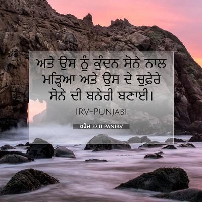 Picture 07 - ਖ਼ਰੋਜ 37:11 PANIRV - ਅਤੇ ਉਸ ਨੂੰ ਕੁੰਦਨ - Bible Verse Picture