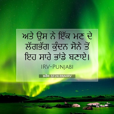 Picture 07 - ਖ਼ਰੋਜ 37:24 PANIRV - ਅਤੇ ਉਸ ਨੇ ਇੱਕ ਮਣ ਦੇ - Bible Verse Picture