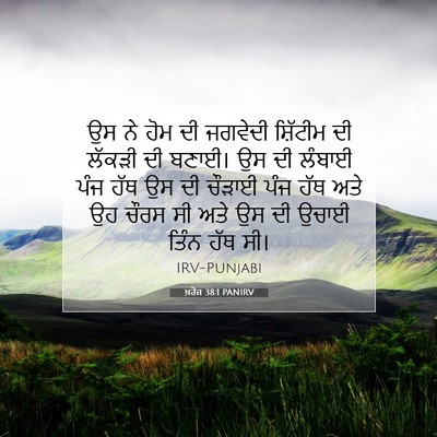 Picture 07 - ਖ਼ਰੋਜ 38:1 PANIRV - ਉਸ ਨੇ ਹੋਮ ਦੀ ਜਗਵੇਦੀ - Bible Verse Picture
