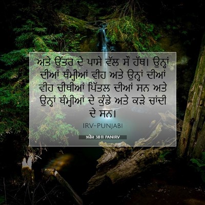 Picture 07 - ਖ਼ਰੋਜ 38:11 PANIRV - ਅਤੇ ਉੱਤਰ ਦੇ ਪਾਸੇ - Bible Verse Picture