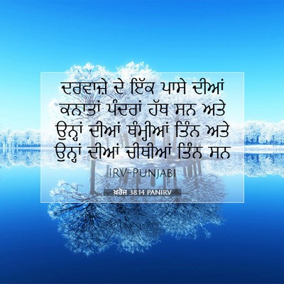 Picture 07 - ਖ਼ਰੋਜ 38:14 PANIRV - ਦਰਵਾਜ਼ੇ ਦੇ ਇੱਕ - Bible Verse Picture