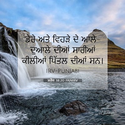Picture 07 - ਖ਼ਰੋਜ 38:20 PANIRV - ਡੇਰੇ ਅਤੇ ਵਿਹੜੇ ਦੇ - Bible Verse Picture