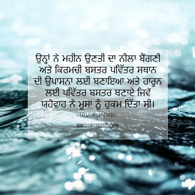 Picture 07 - ਖ਼ਰੋਜ 39:1 PANIRV - ਉਨ੍ਹਾਂ ਨੇ ਮਹੀਨ - Bible Verse Picture