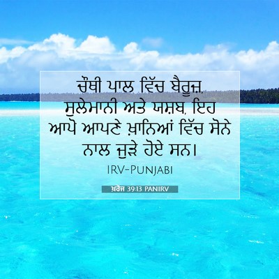Picture 07 - ਖ਼ਰੋਜ 39:13 PANIRV - ਚੌਥੀ ਪਾਲ ਵਿੱਚ - Bible Verse Picture