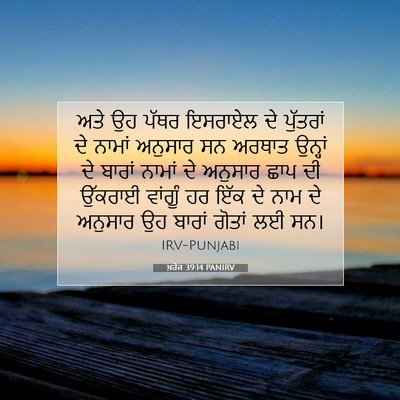Picture 07 - ਖ਼ਰੋਜ 39:14 PANIRV - ਅਤੇ ਉਹ ਪੱਥਰ ਇਸਰਾਏਲ - Bible Verse Picture