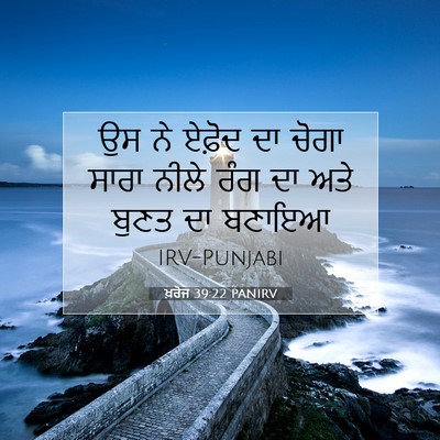 Picture 07 - ਖ਼ਰੋਜ 39:22 PANIRV - ਉਸ ਨੇ ਏਫ਼ੋਦ ਦਾ ਚੋਗਾ - Bible Verse Picture