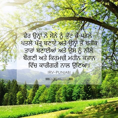 Picture 07 - ਖ਼ਰੋਜ 39:3 PANIRV - ਫੇਰ ਉਨ੍ਹਾਂ ਨੇ ਸੋਨੇ - Bible Verse Picture