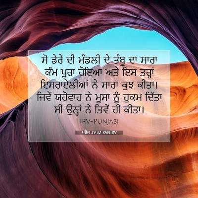 Picture 07 - ਖ਼ਰੋਜ 39:32 PANIRV - ਸੋ ਡੇਰੇ ਦੀ ਮੰਡਲੀ ਦੇ - Bible Verse Picture