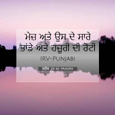 Picture 07 - ਖ਼ਰੋਜ 39:36 PANIRV - ਮੇਜ਼ ਅਤੇ ਉਸ ਦੇ ਸਾਰੇ - Bible Verse Picture