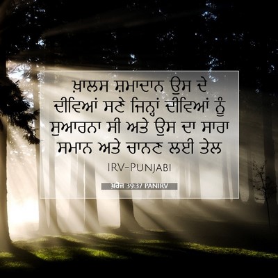 Picture 07 - ਖ਼ਰੋਜ 39:37 PANIRV - ਖ਼ਾਲਸ ਸ਼ਮਾਦਾਨ ਉਸ - Bible Verse Picture