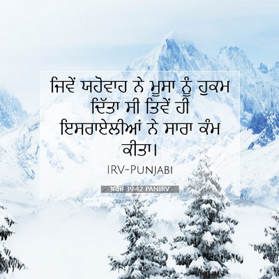 Picture 07 - ਖ਼ਰੋਜ 39:42 PANIRV - ਜਿਵੇਂ ਯਹੋਵਾਹ ਨੇ - Bible Verse Picture