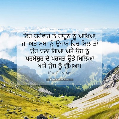 Picture 07 - ਖ਼ਰੋਜ 4:27 PANIRV - ਫਿਰ ਯਹੋਵਾਹ ਨੇ - Bible Verse Picture