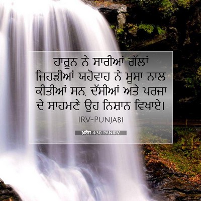 Picture 07 - ਖ਼ਰੋਜ 4:30 PANIRV - ਹਾਰੂਨ ਨੇ ਸਾਰੀਆਂ - Bible Verse Picture