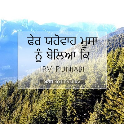 Picture 07 - ਖ਼ਰੋਜ 40:1 PANIRV - ਫੇਰ ਯਹੋਵਾਹ ਮੂਸਾ - Bible Verse Picture