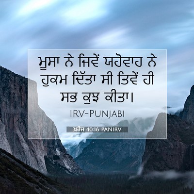 Picture 07 - ਖ਼ਰੋਜ 40:16 PANIRV - ਮੂਸਾ ਨੇ ਜਿਵੇਂ - Bible Verse Picture