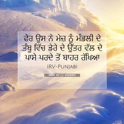Picture 07 - ਖ਼ਰੋਜ 40:22 PANIRV - ਫੇਰ ਉਸ ਨੇ ਮੇਜ਼ ਨੂੰ - Bible Verse Picture