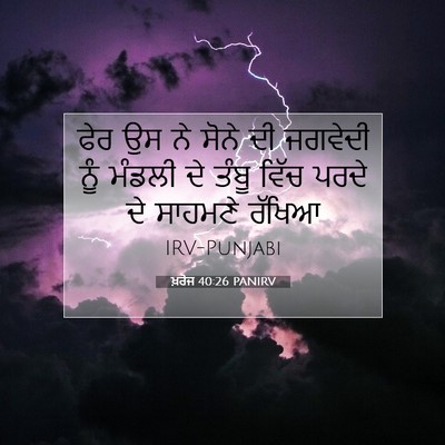 Picture 07 - ਖ਼ਰੋਜ 40:26 PANIRV - ਫੇਰ ਉਸ ਨੇ ਸੋਨੇ ਦੀ - Bible Verse Picture