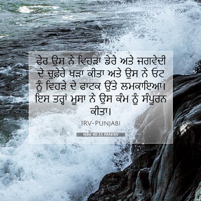 Picture 07 - ਖ਼ਰੋਜ 40:33 PANIRV - ਫੇਰ ਉਸ ਨੇ ਵਿਹੜਾ - Bible Verse Picture