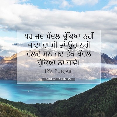 Picture 07 - ਖ਼ਰੋਜ 40:37 PANIRV - ਪਰ ਜਦ ਬੱਦਲ ਚੁੱਕਿਆ - Bible Verse Picture