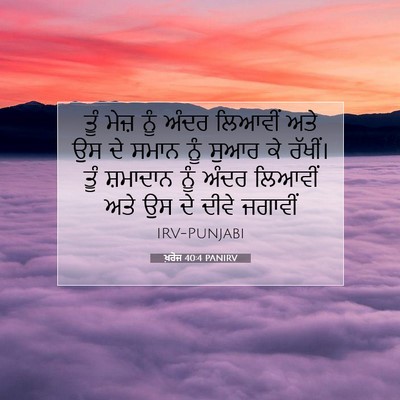 Picture 07 - ਖ਼ਰੋਜ 40:4 PANIRV - ਤੂੰ ਮੇਜ਼ ਨੂੰ ਅੰਦਰ - Bible Verse Picture
