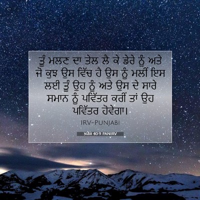Picture 07 - ਖ਼ਰੋਜ 40:9 PANIRV - ਤੂੰ ਮਲਣ ਦਾ ਤੇਲ ਲੈ - Bible Verse Picture