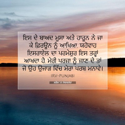 Picture 07 - ਖ਼ਰੋਜ 5:1 PANIRV - ਇਸ ਦੇ ਬਾਅਦ ਮੂਸਾ ਅਤੇ - Bible Verse Picture