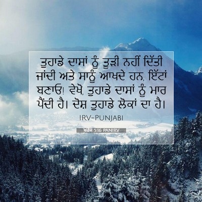 Picture 07 - ਖ਼ਰੋਜ 5:16 PANIRV - ਤੁਹਾਡੇ ਦਾਸਾਂ ਨੂੰ - Bible Verse Picture