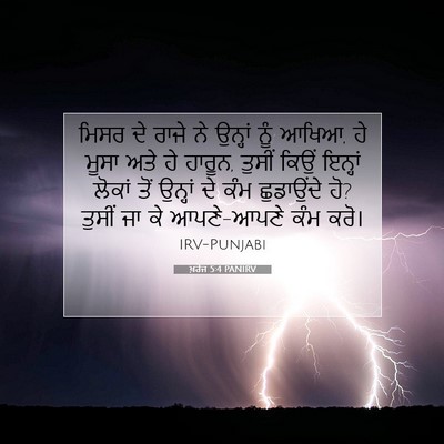 Picture 07 - ਖ਼ਰੋਜ 5:4 PANIRV - ਮਿਸਰ ਦੇ ਰਾਜੇ ਨੇ - Bible Verse Picture