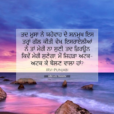 Picture 07 - ਖ਼ਰੋਜ 6:12 PANIRV - ਤਦ ਮੂਸਾ ਨੇ ਯਹੋਵਾਹ - Bible Verse Picture