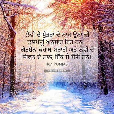 Picture 07 - ਖ਼ਰੋਜ 6:16 PANIRV - ਲੇਵੀ ਦੇ ਪੁੱਤਰਾਂ ਦੇ - Bible Verse Picture