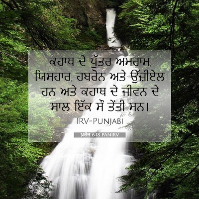 Picture 07 - ਖ਼ਰੋਜ 6:18 PANIRV - ਕਹਾਥ ਦੇ ਪੁੱਤਰ - Bible Verse Picture