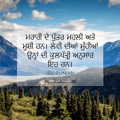 Picture 07 - ਖ਼ਰੋਜ 6:19 PANIRV - ਮਰਾਰੀ ਦੇ ਪੁੱਤਰ - Bible Verse Picture