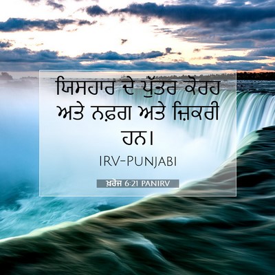 Picture 07 - ਖ਼ਰੋਜ 6:21 PANIRV - ਯਿਸਹਾਰ ਦੇ ਪੁੱਤਰ - Bible Verse Picture