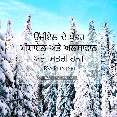 Picture 07 - ਖ਼ਰੋਜ 6:22 PANIRV - ਉੱਜ਼ੀਏਲ ਦੇ ਪੁੱਤਰ - Bible Verse Picture