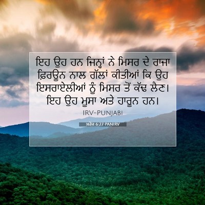 Picture 07 - ਖ਼ਰੋਜ 6:27 PANIRV - ਇਹ ਉਹ ਹਨ ਜਿਨ੍ਹਾਂ ਨੇ - Bible Verse Picture